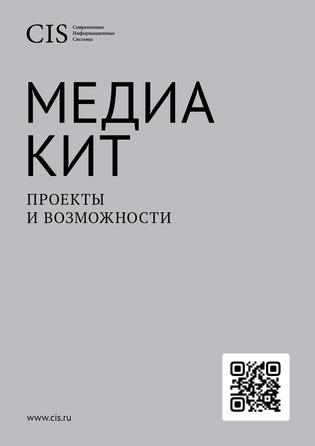 Медиа-Кит ИТ-журнала CIS