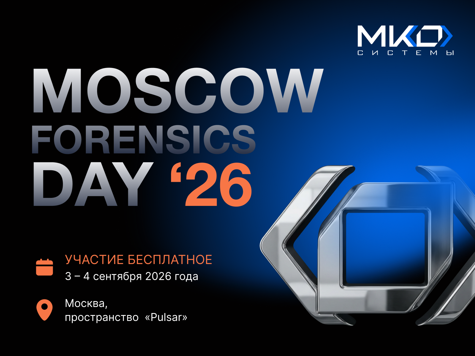 3–4 сентября | MOSCOW FORENSICS DAY ’26