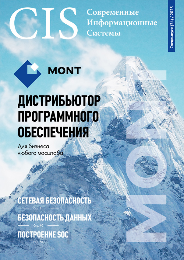 Спецвыпуск (24) 2023 • MONT — дистрибьютор программного обеспечения