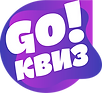 GO! КВИЗ