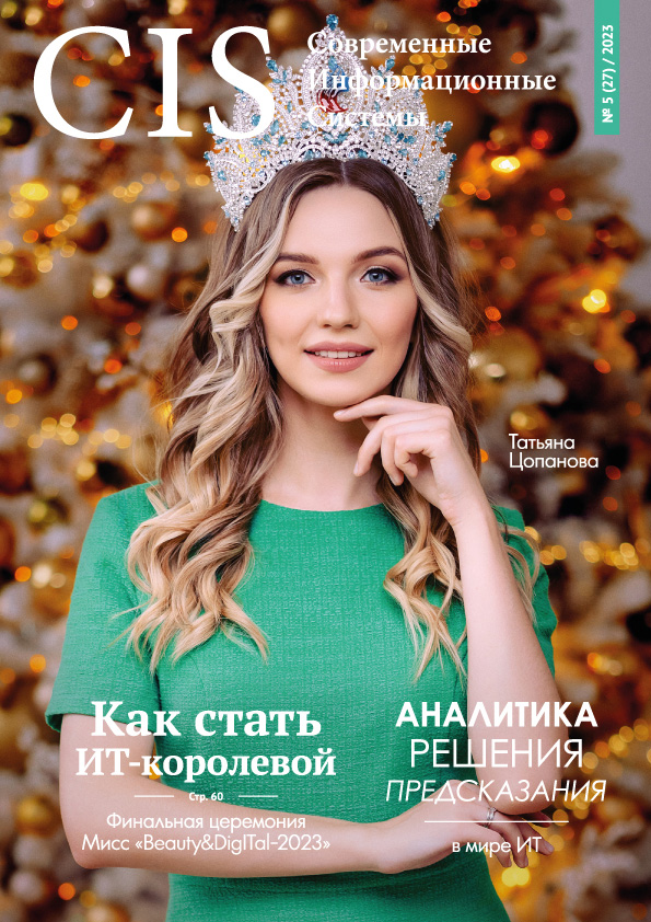 Выпуск #5 (27) 2023