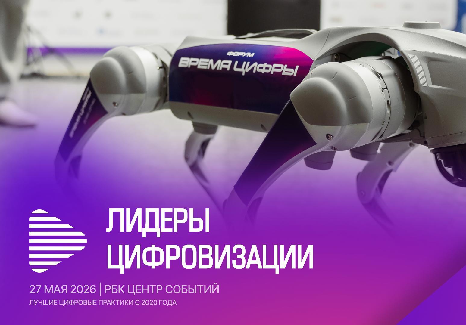 Ежегодная премия «Лидеры цифровизации — 2026» (Digital Leaders)