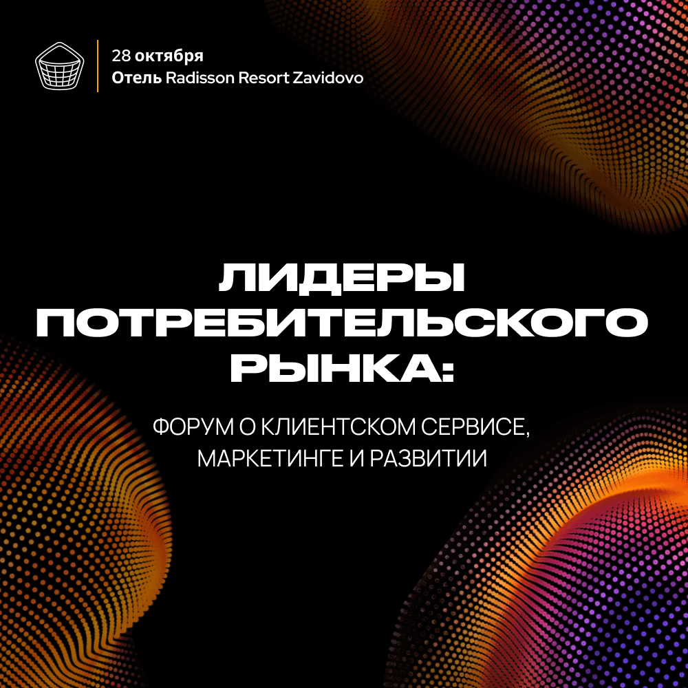 Кто удержит клиента – человек или алгоритм? Обсудят на форуме «Лидеры потребительского рынка»