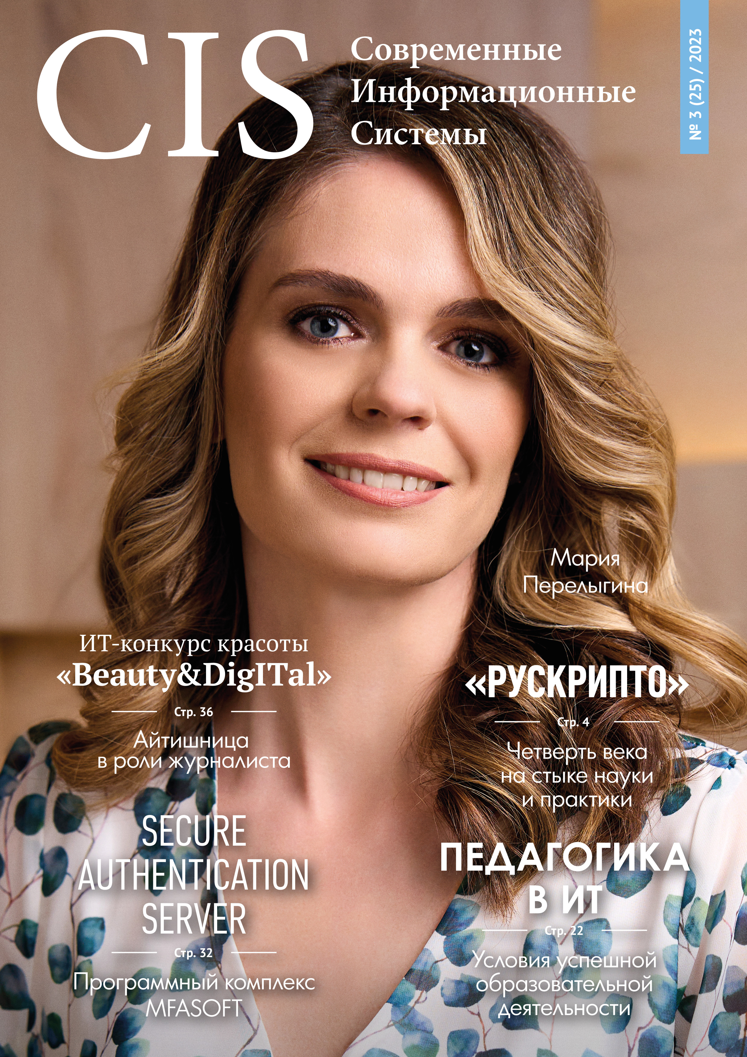 Выпуск #3 (25) 2023 • НОВОСТИ ИТ