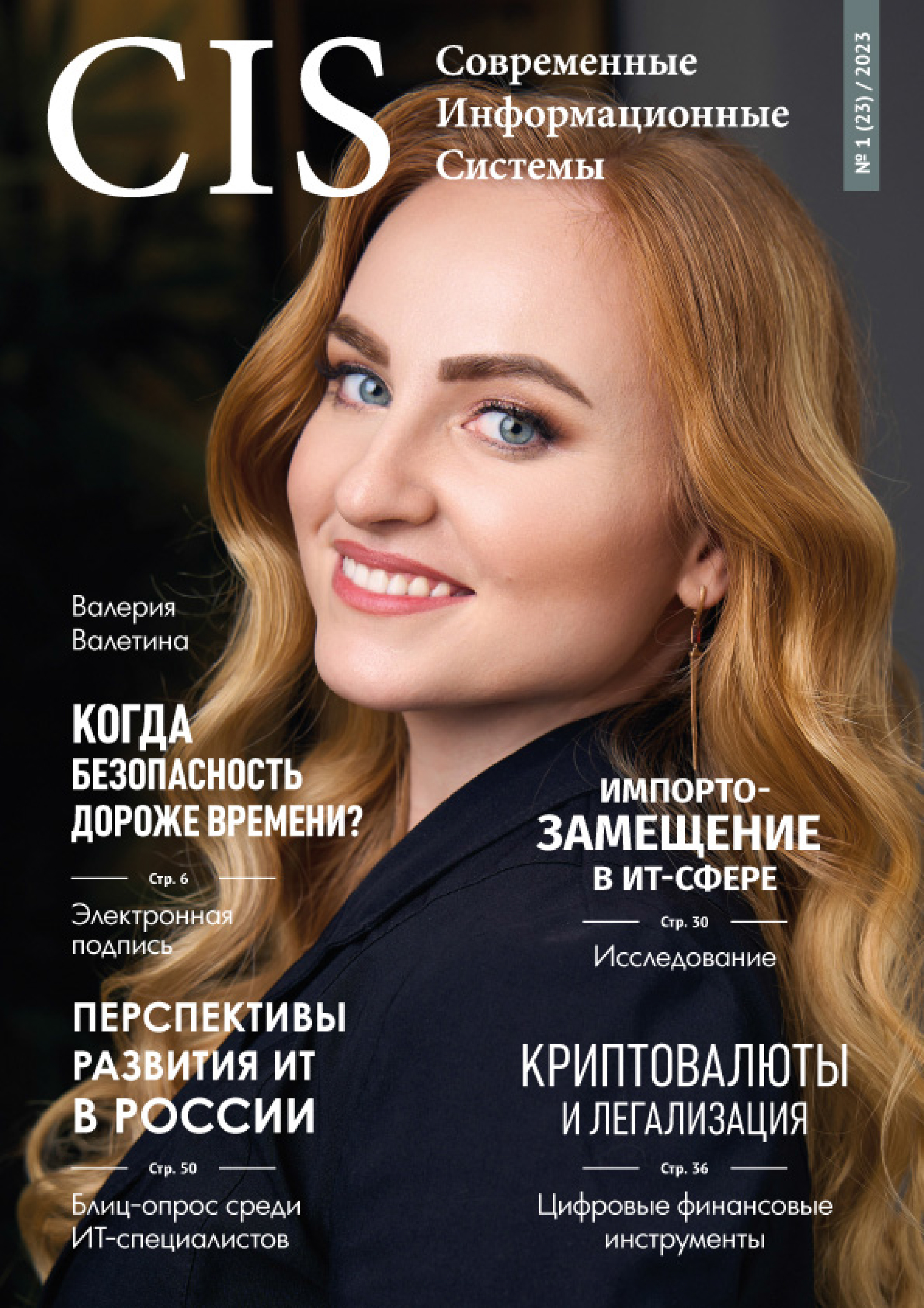 Выпуск #1 (23) 2023 • МНЕНИЯ ЭКСПЕРТОВ
