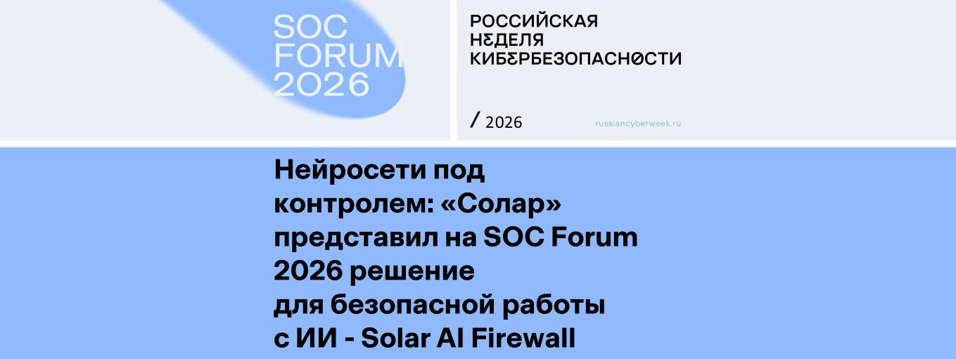 Нейросети под контролем: «Солар» представил на SOC Forum 2026 решение для безопасной работы с ИИ - Solar AI Firewall