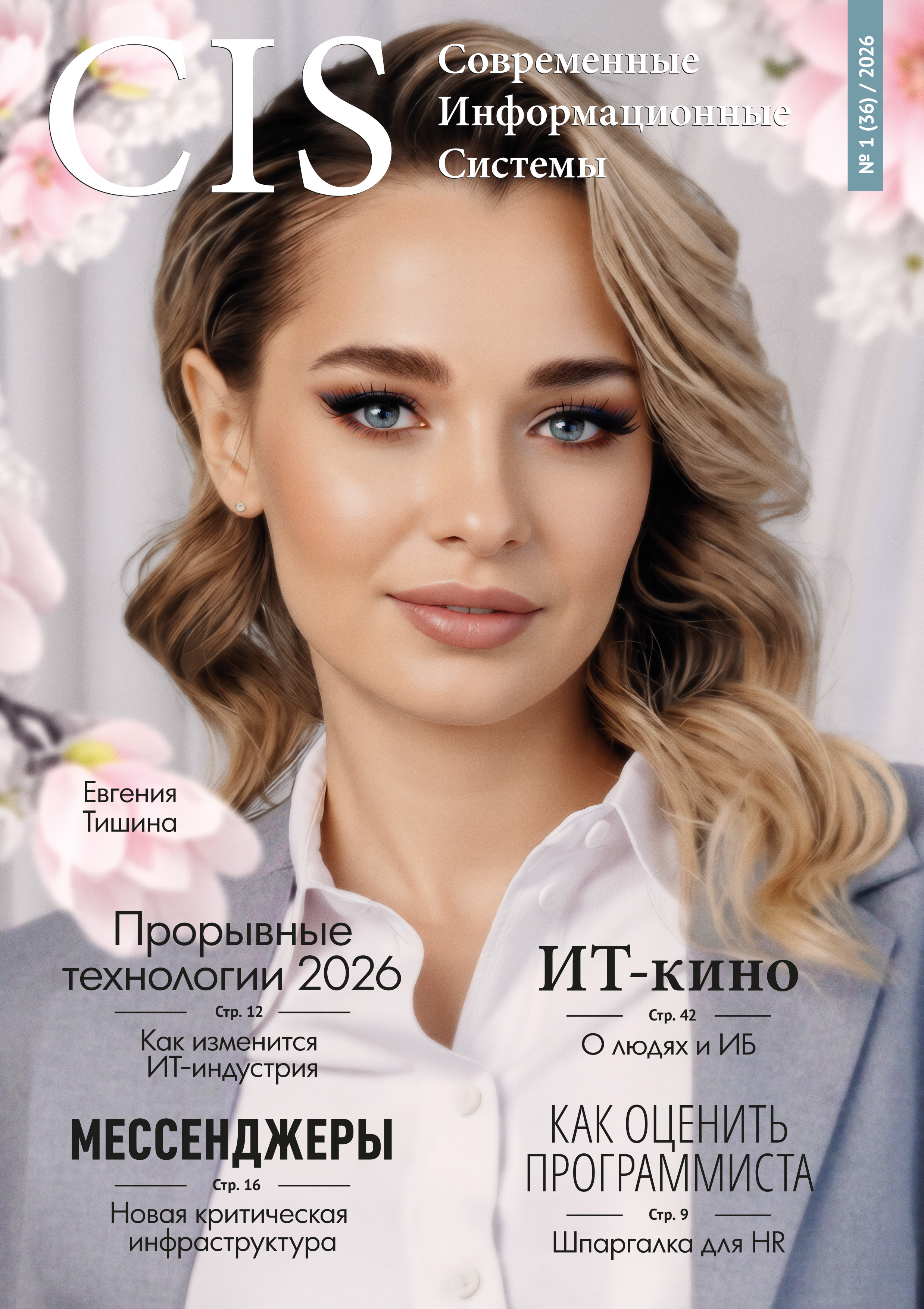 Выпуск #1 (36) 2026