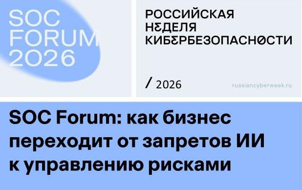 SOC Forum: как бизнес переходит от запретов ИИ к управлению рисками