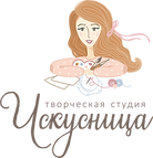 Творческая студия «Искусница»