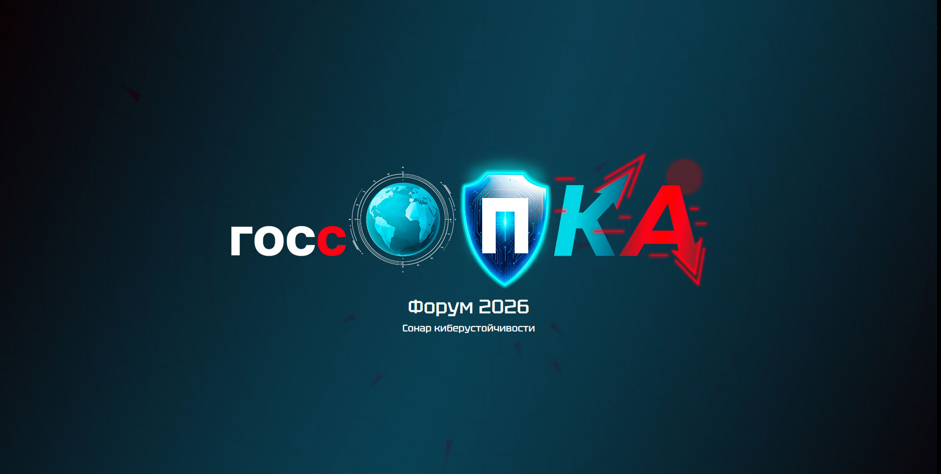 Форум «ГосСОПКА 2026»