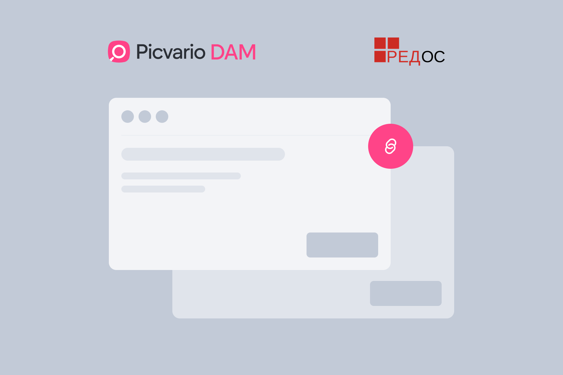 Корпоративный контент под защитой: интеграция Picvario DAM с РЕД ОС