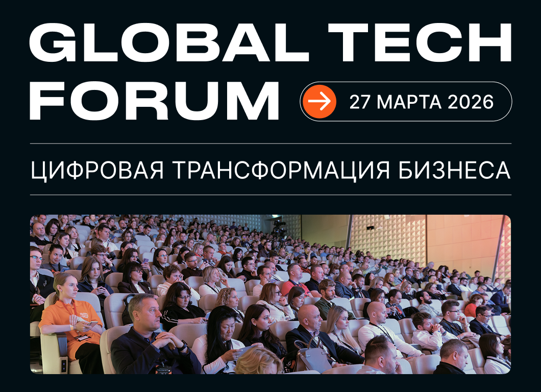 GLOBAL TECH FORUM | Цифровая трансформация и автоматизация бизнеса