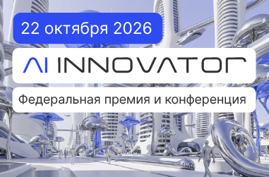 AI INNOVATOR 2026 объединит лидеров российского рынка искусственного интеллекта