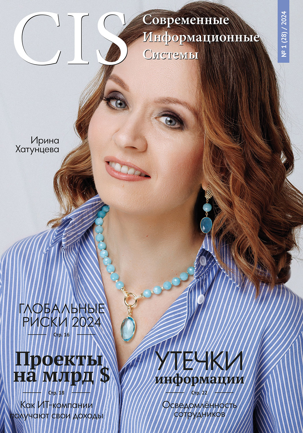 Выпуск #1 (28) 2024