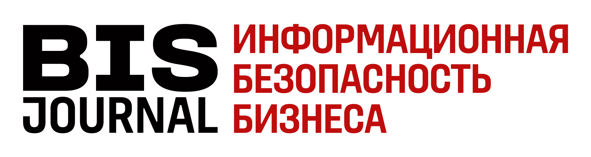 BIS JOURNAL — Информационная безопасность бизнеса