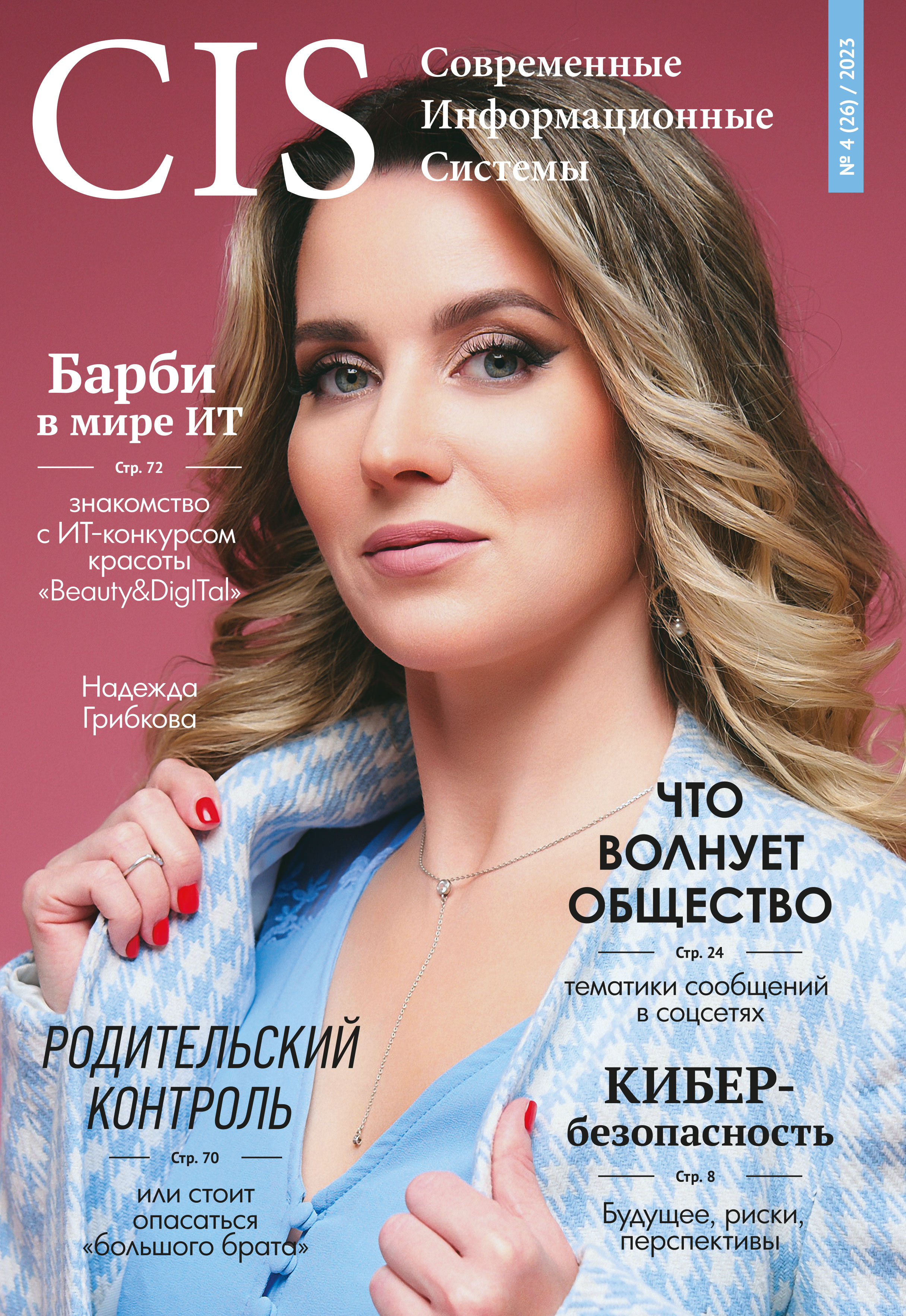 Выпуск #4 (26) 2023