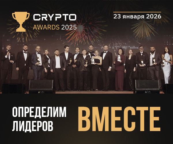 II-я Ежегодная премия Crypto Awards определит лидеров криптоиндустрии 2025 года! 