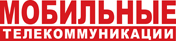 Мобильные телекоммуникации
