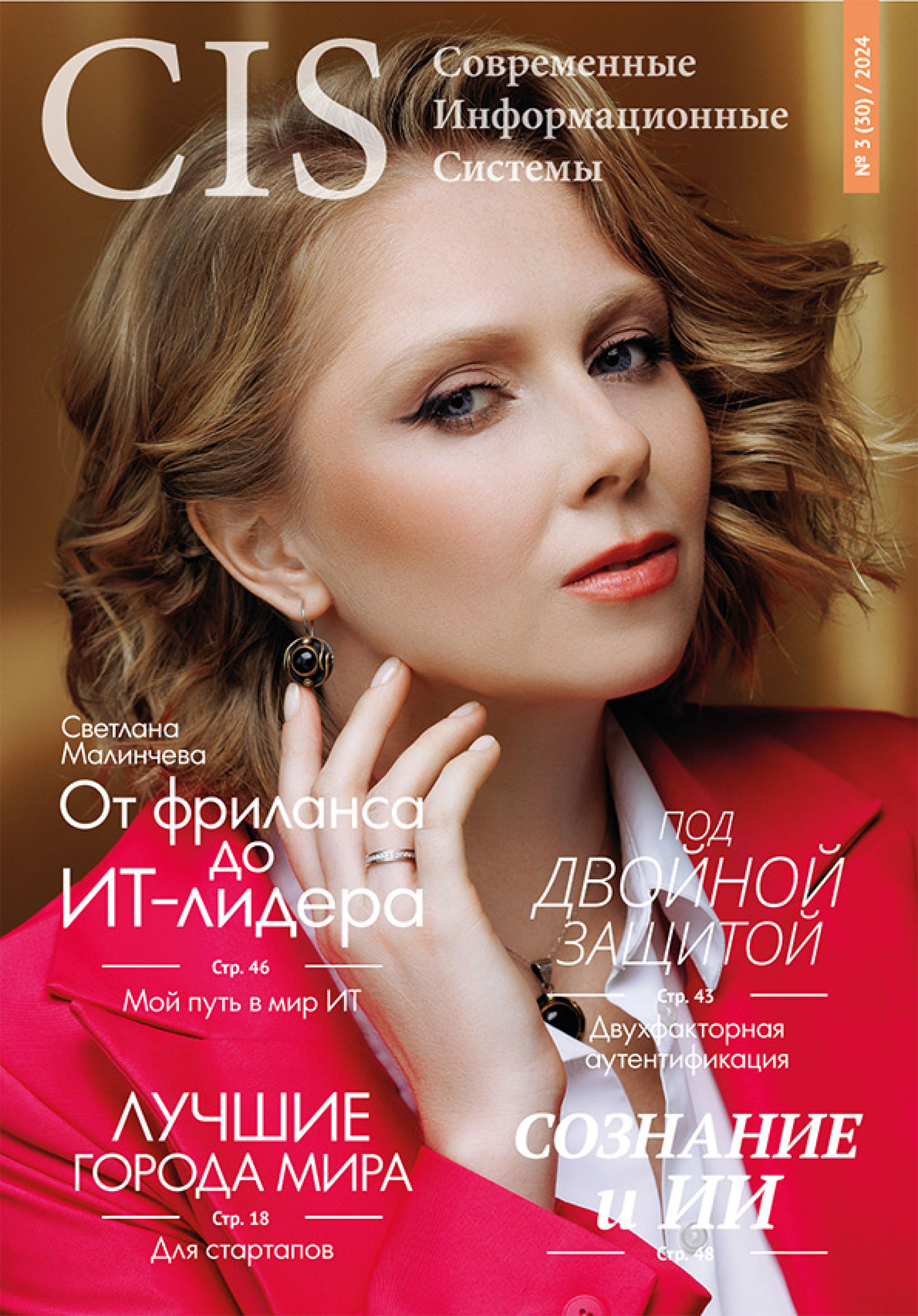 Выпуск #3 (30) 2024