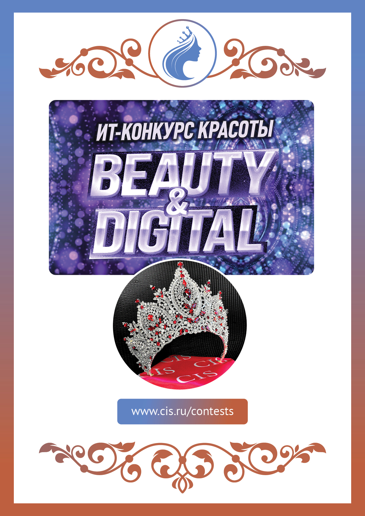 Медиа-Кит ИТ-конкурса красоты «Beauty & DigITal»