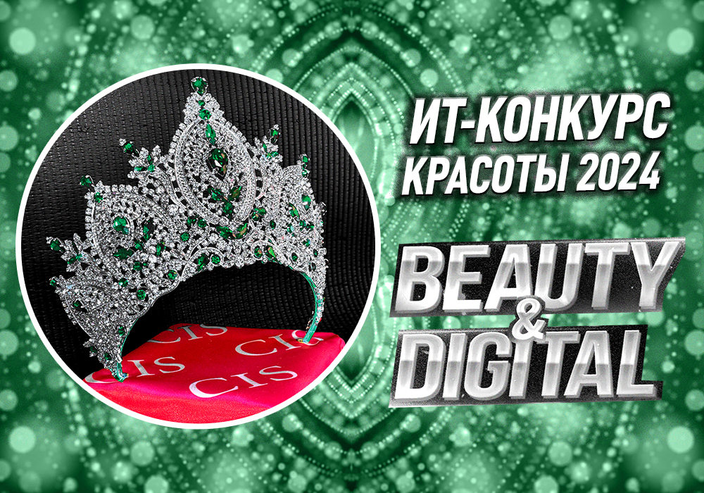 Конкурс красоты 2024 года