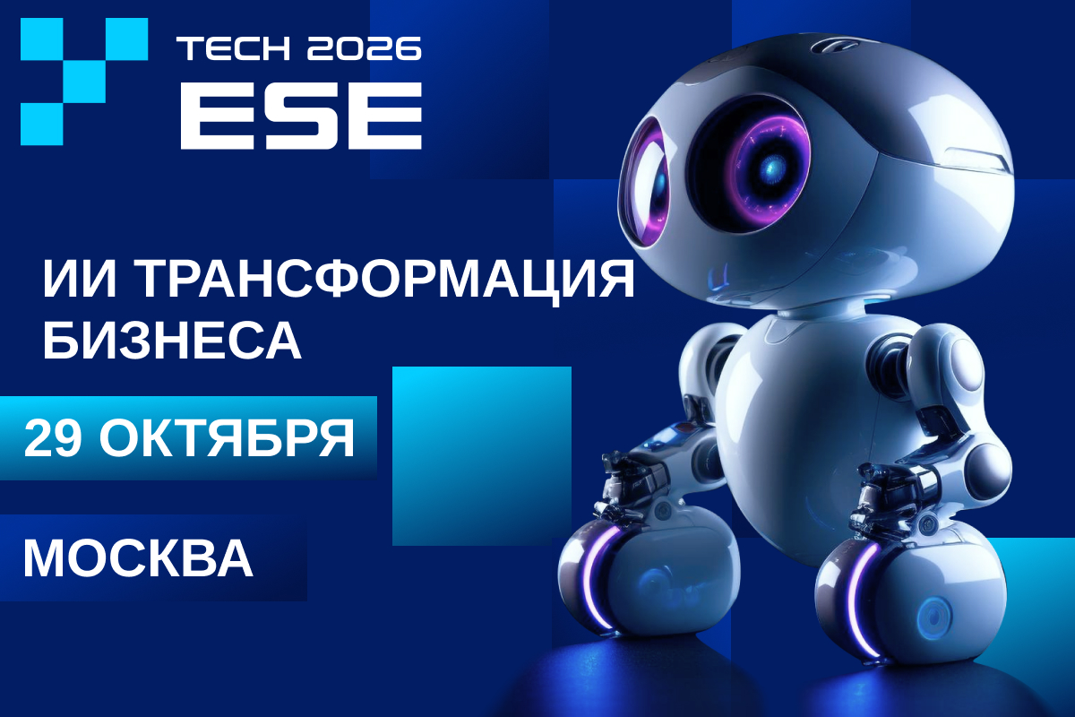 Международный форум “ESE TECH-2026: AI-трансформация бизнеса”