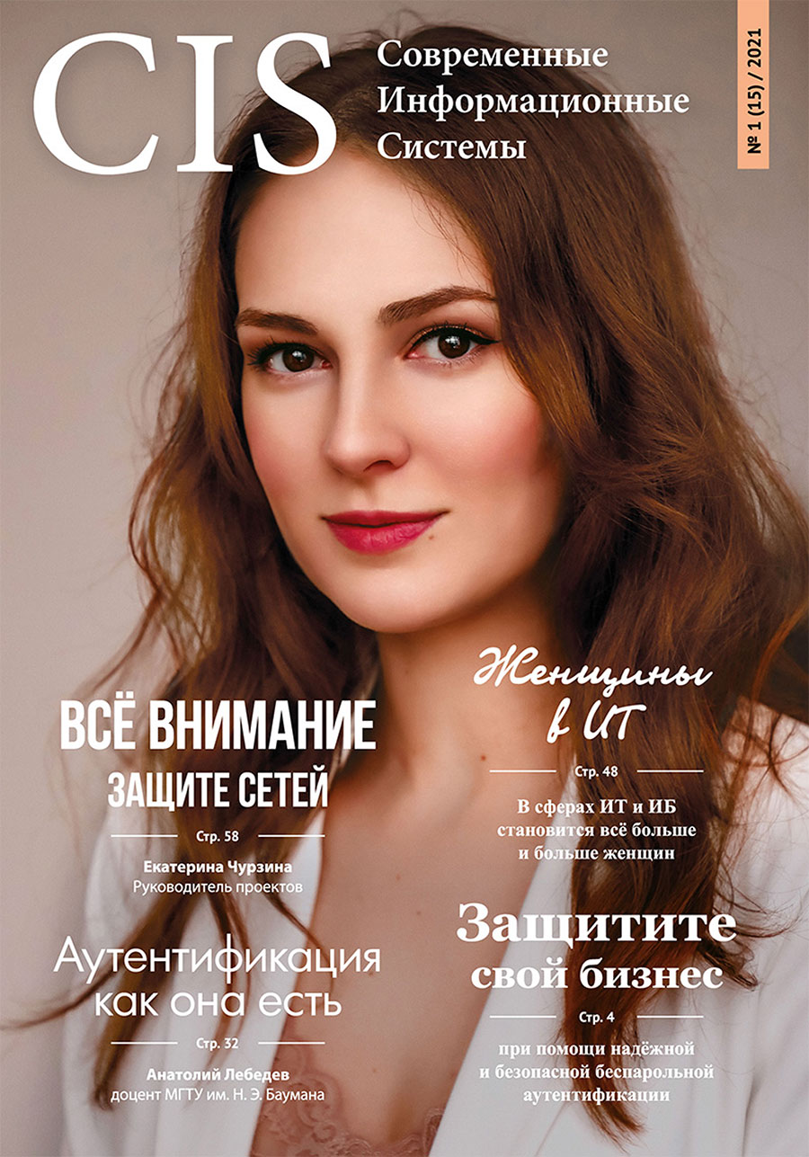 Выпуск #1 (15) 2021 • ЖЕНЩИНЫ В ИТ