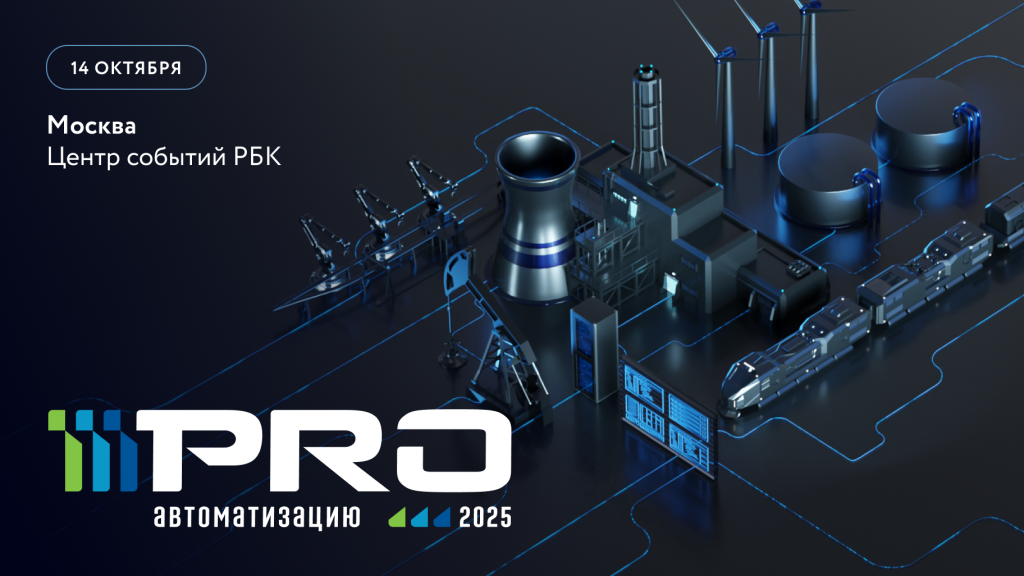 pro автоматизацию 2025 1824х1026g.png