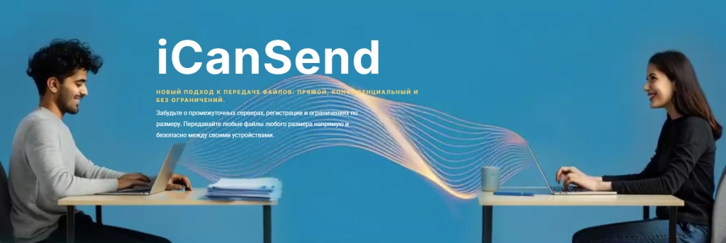 Баннер_iCanSend_07.jpg