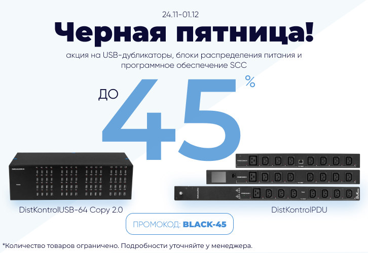Чёрная Пятница от DistKontrol