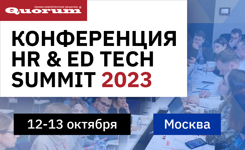 КОНФЕРЕНЦИЯ-HR-&-ED-TECH-SUMMIT_1024х630.jpg