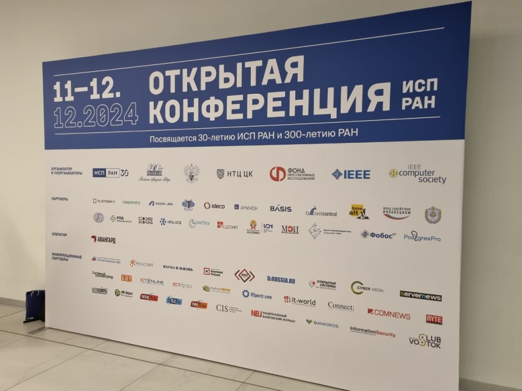 Конференция ИСП РАН 2024, бренд-вол.jpg