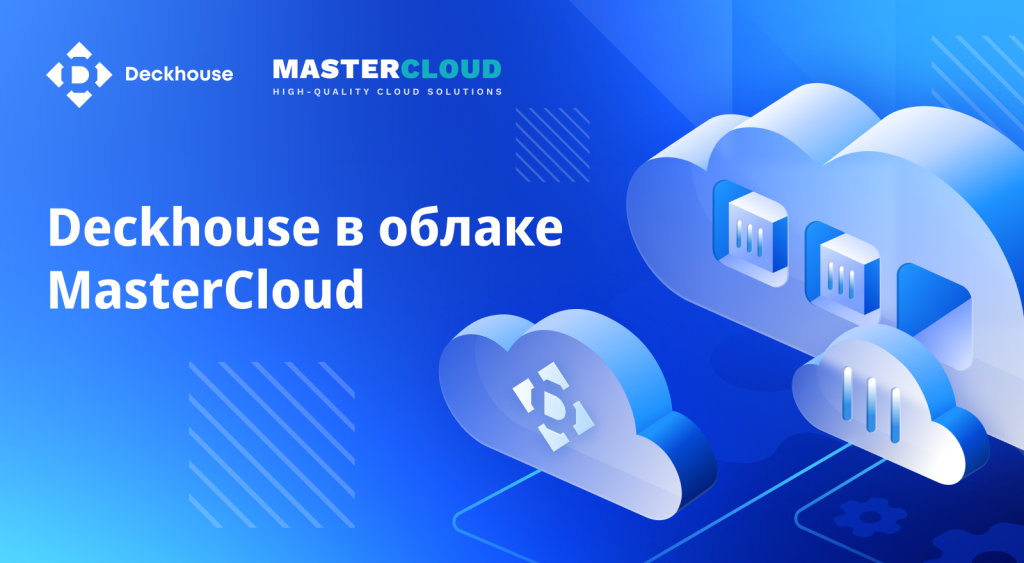 Deckhouse в облаке MasterCloud (2) (1).png