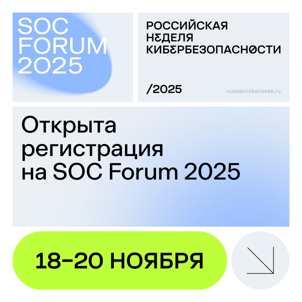 Три дня для защиты будущего cтартовала регистрация на SOC Forum 2025.png